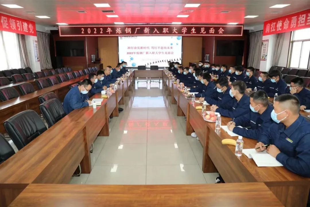 筑夢鋼鐵 一起向未來 ——龍鋼公司2022年新入職大學生迎新側記 筑夢鋼鐵 一起向未來 ——龍鋼公司2022年新入職大學生迎新側記