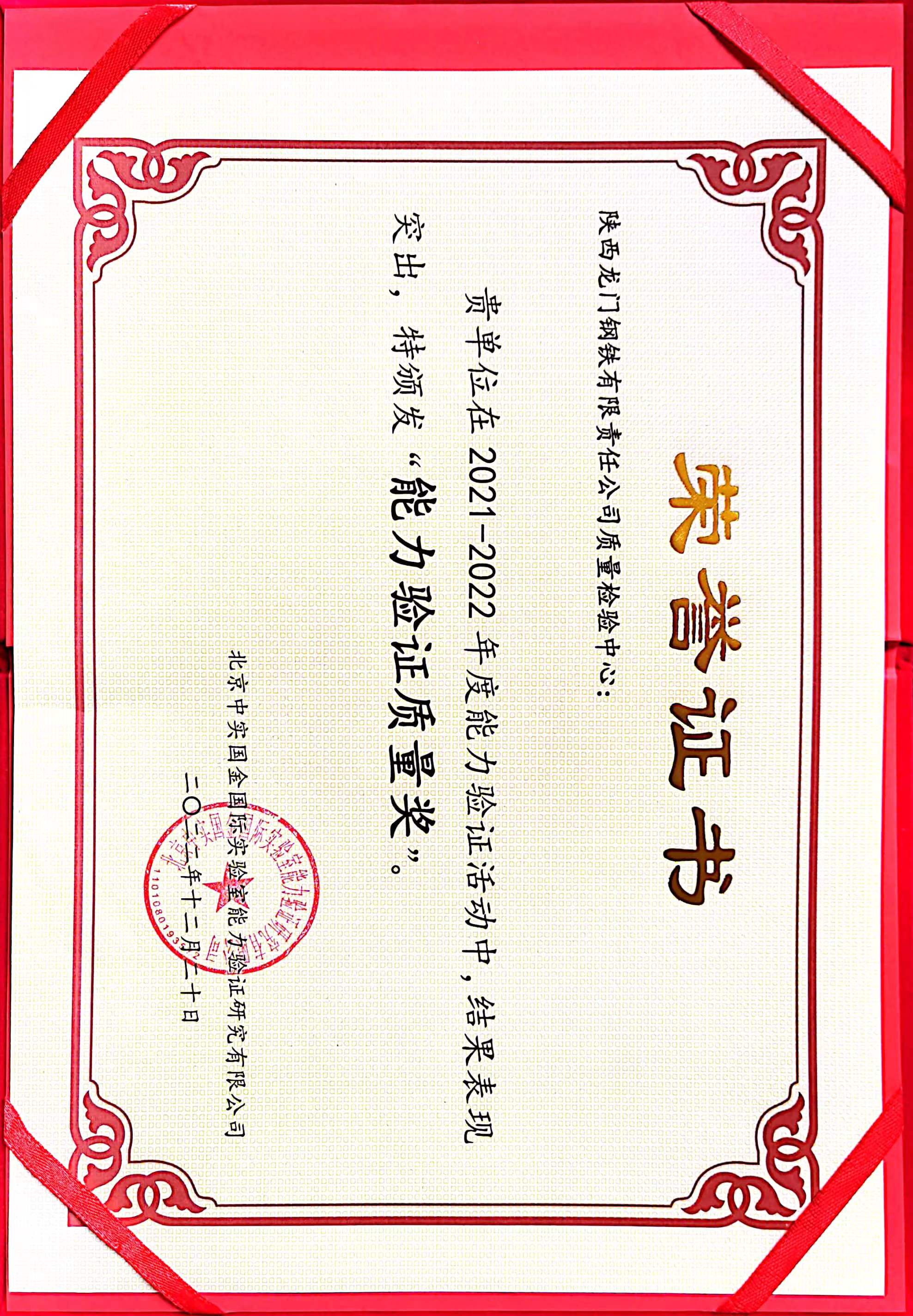 龍鋼公司質量檢驗中心連續三年獲得“能力驗證質量獎” 龍鋼公司質量檢驗中心連續三年獲得“能力驗證質量獎”