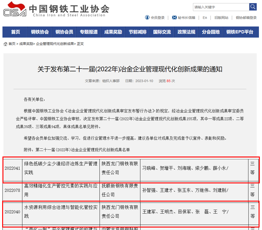 龍鋼公司兩項(xiàng)管理創(chuàng)新成果榮獲第二十一屆(2022年)冶金企業(yè)管理現(xiàn)代化創(chuàng)新成果三等獎(jiǎng) 龍鋼公司兩項(xiàng)管理創(chuàng)新成果榮獲第二十一屆(2022年)冶金企業(yè)管理現(xiàn)代化創(chuàng)新成果三等獎(jiǎng)