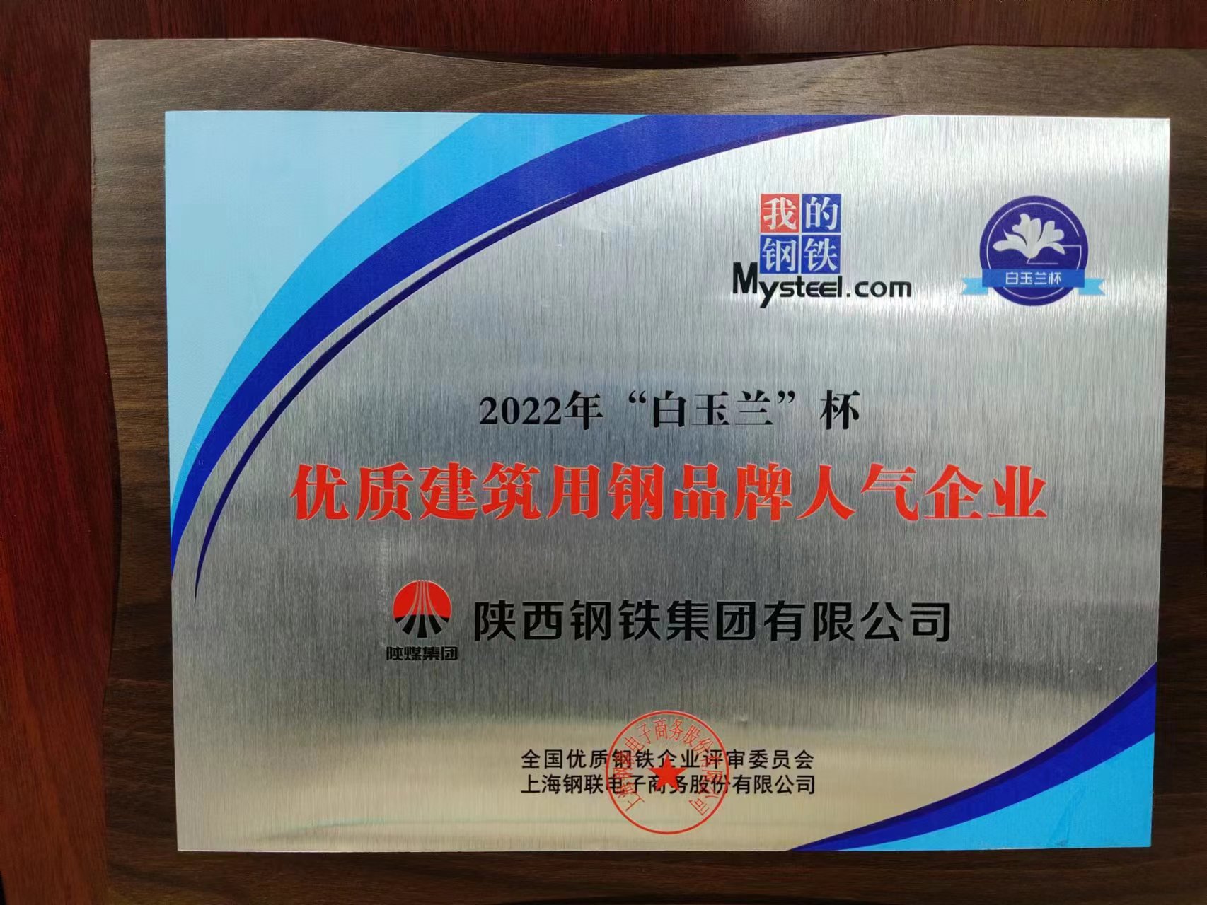 陜鋼集團榮獲2022年“白玉蘭”杯優質建筑用鋼品牌人氣企業稱號 陜鋼集團榮獲2022年“白玉蘭”杯優質建筑用鋼品牌人氣企業稱號