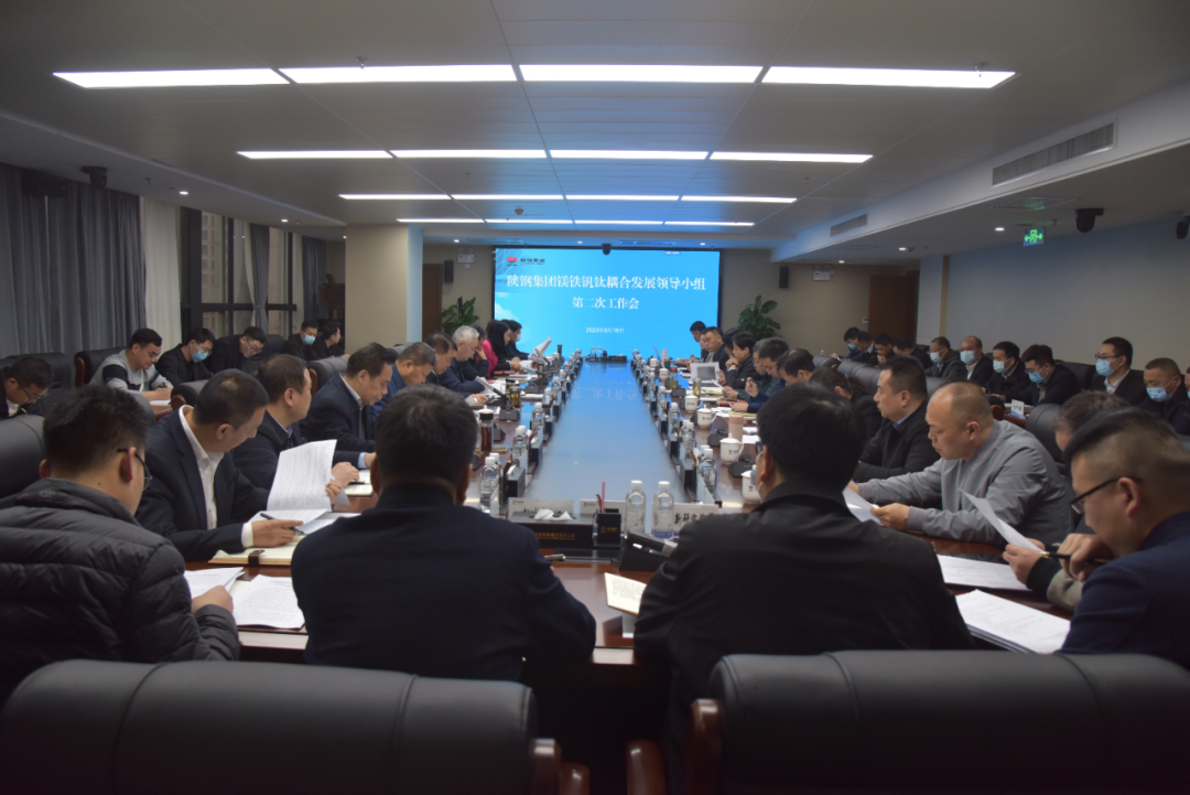 蓄積發展新動能 擊鼓催征再出發——陜鋼集團召開鎂鐵釩鈦耦合發展領導小組第二次工作會 蓄積發展新動能 擊鼓催征再出發——陜鋼集團召開鎂鐵釩鈦耦合發展領導小組第二次工作會