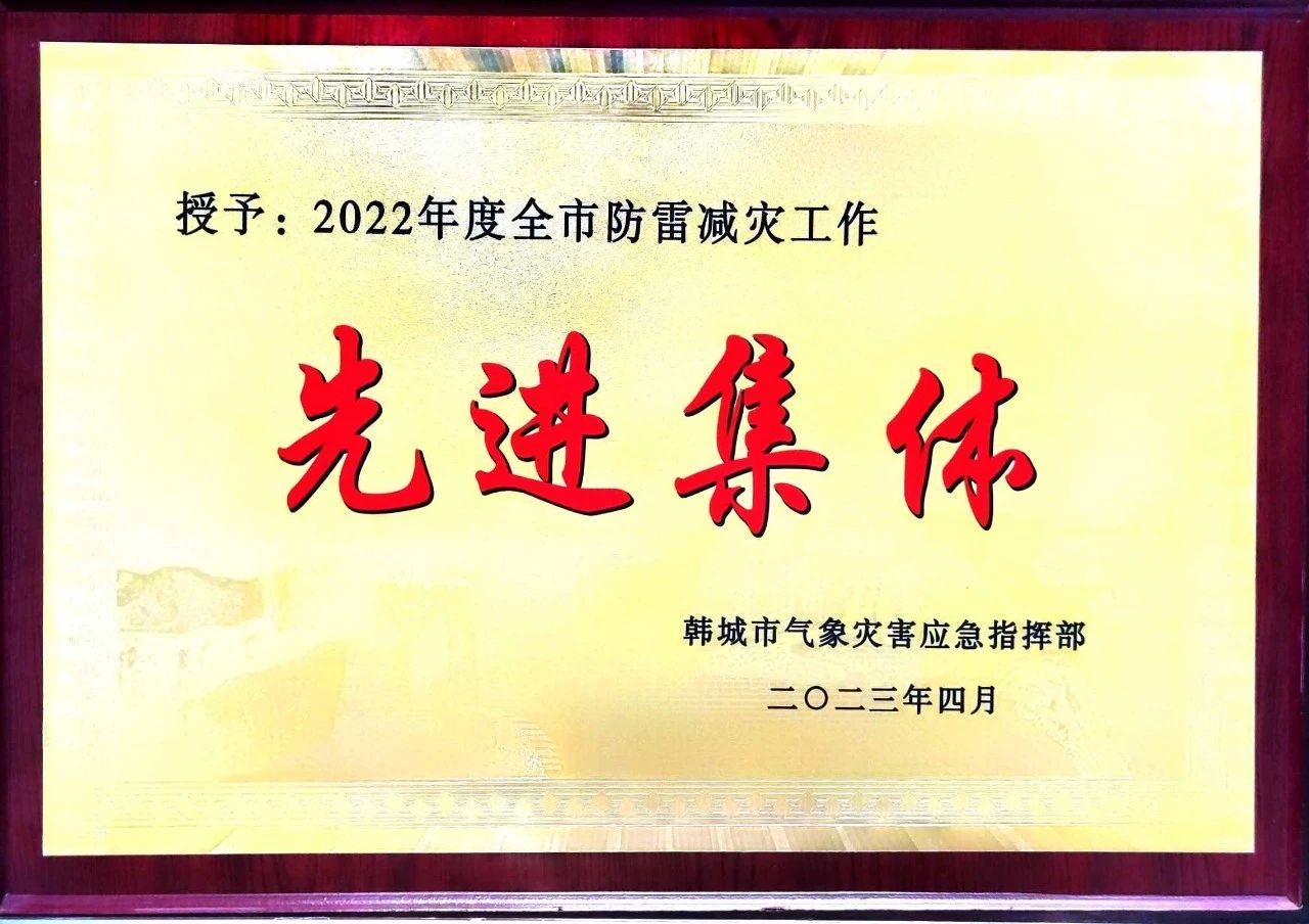 龍鋼公司榮獲“韓城市2022年度防雷減災工作”先進單位 龍鋼公司榮獲“韓城市2022年度防雷減災工作”先進單位