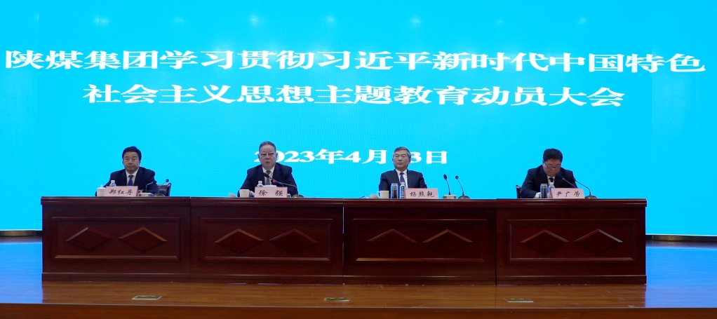 陜煤集團召開學習貫徹習近平新時代中國特色社會主義思想主題教育動員大會 陜煤集團召開學習貫徹習近平新時代中國特色社會主義思想主題教育動員大會