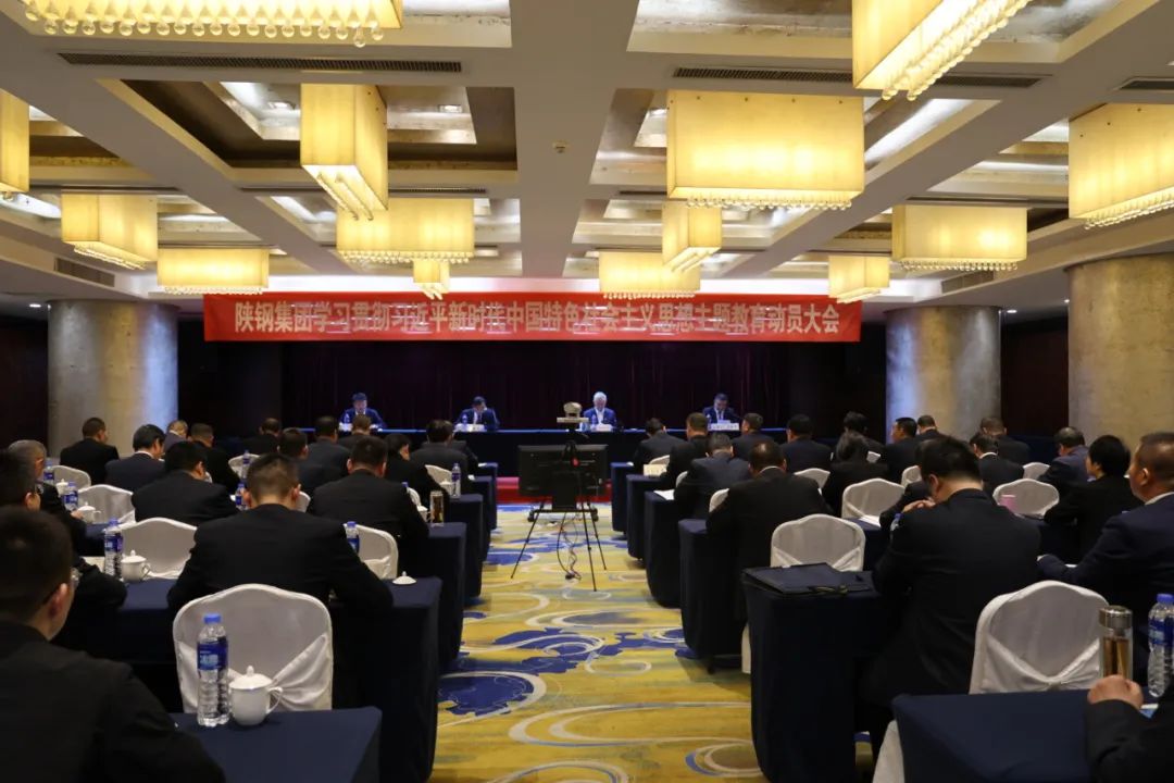 陜鋼集團召開學習貫徹習近平新時代中國特色社會主義思想主題教育動員大會 陜鋼集團召開學習貫徹習近平新時代中國特色社會主義思想主題教育動員大會