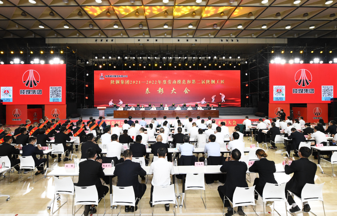 陜鋼集團召開2021—2022年度勞動模范和第二屆陜鋼工匠表彰大會 陜鋼集團召開2021—2022年度勞動模范和第二屆陜鋼工匠表彰大會