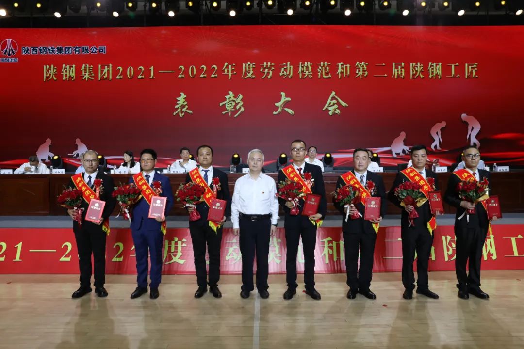 陜鋼集團召開2021—2022年度勞動模范和第二屆陜鋼工匠表彰大會 陜鋼集團召開2021—2022年度勞動模范和第二屆陜鋼工匠表彰大會