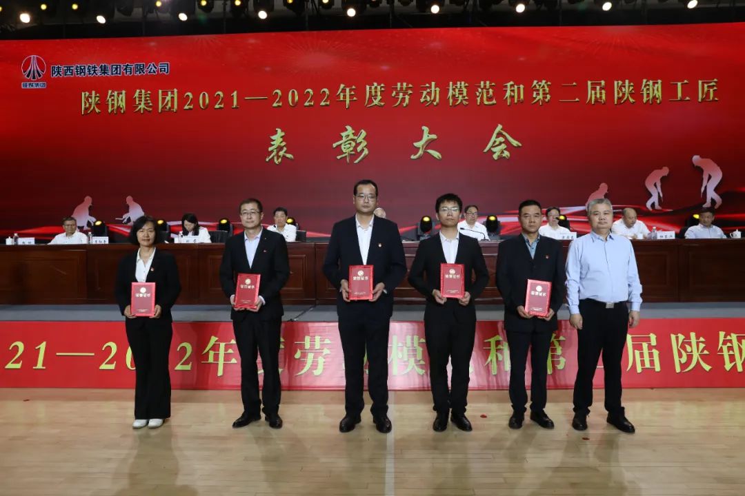 陜鋼集團召開2021—2022年度勞動模范和第二屆陜鋼工匠表彰大會 陜鋼集團召開2021—2022年度勞動模范和第二屆陜鋼工匠表彰大會