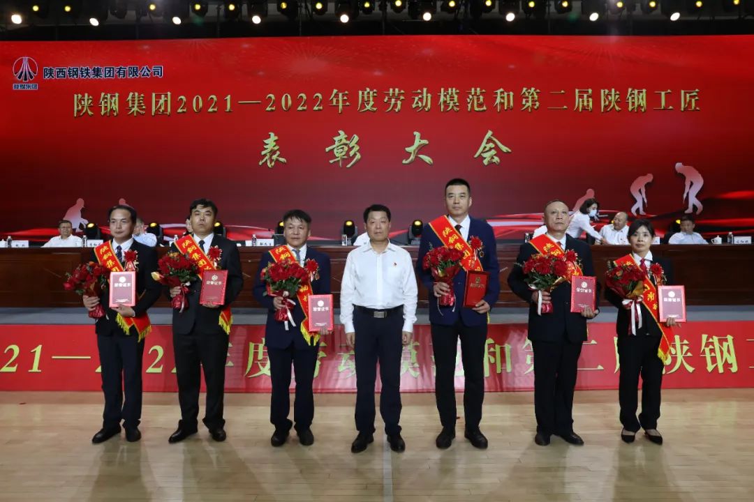 陜鋼集團召開2021—2022年度勞動模范和第二屆陜鋼工匠表彰大會 陜鋼集團召開2021—2022年度勞動模范和第二屆陜鋼工匠表彰大會