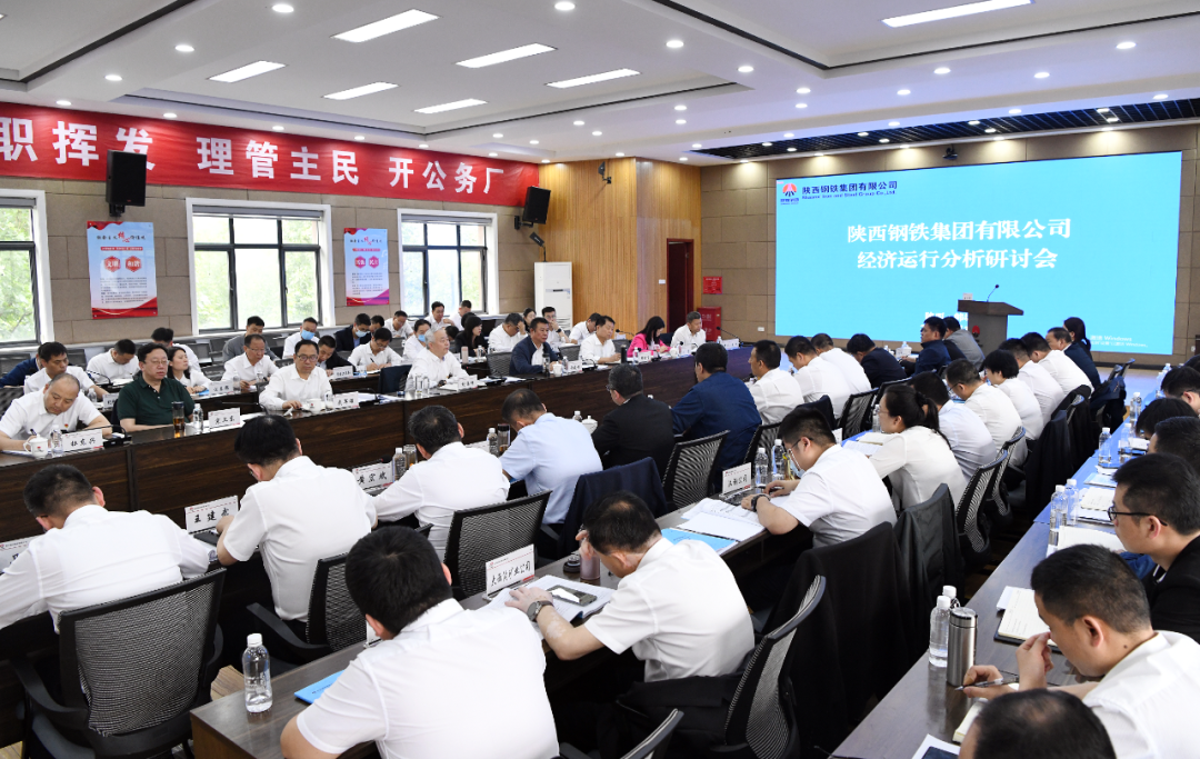 陜鋼集團(tuán)召開(kāi)經(jīng)濟(jì)運(yùn)行分析研討會(huì) 陜鋼集團(tuán)召開(kāi)經(jīng)濟(jì)運(yùn)行分析研討會(huì)