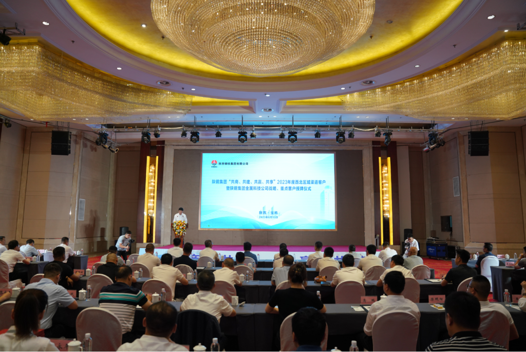 陜鋼集團舉行2023年度西北區域渠道客戶暨陜鋼集團金屬科技公司戰略、重點客戶授牌儀式 陜鋼集團舉行2023年度西北區域渠道客戶暨陜鋼集團金屬科技公司戰略、重點客戶授牌儀式