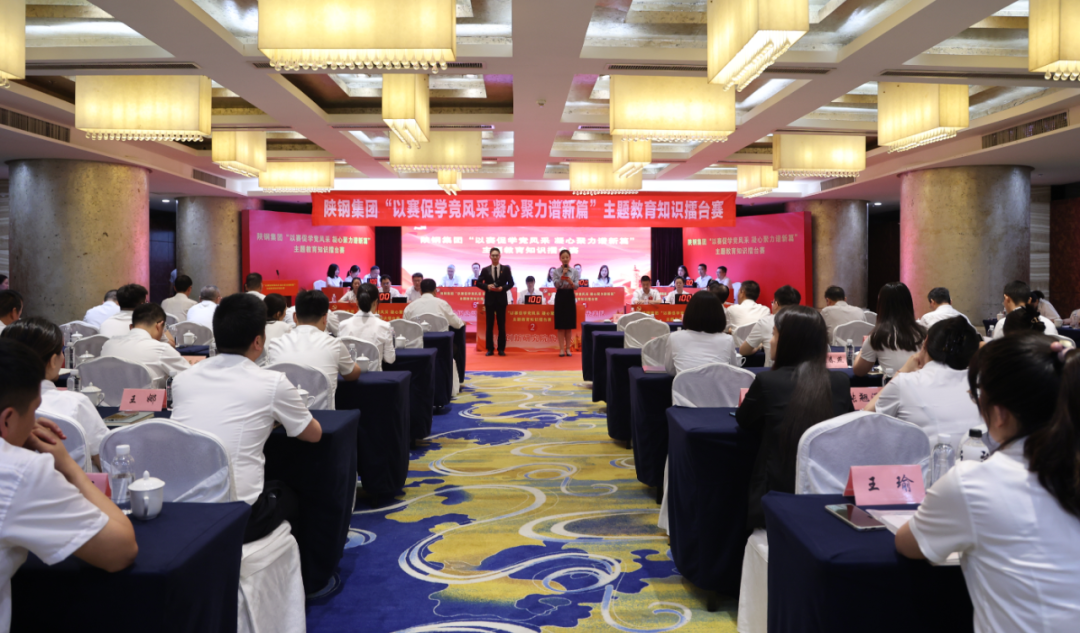 陜鋼集團成功舉辦“以賽促學競風采 凝心聚力譜新篇”主題教育知識擂臺賽 陜鋼集團成功舉辦“以賽促學競風采 凝心聚力譜新篇”主題教育知識擂臺賽