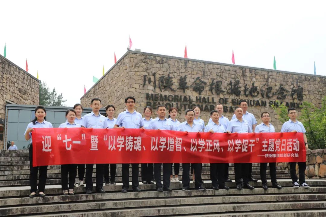 創新研究院赴川陜革命根據地開展迎“七一”暨“以學鑄魂、以學增智、以學正風、以學促干”主題黨日活動 創新研究院赴川陜革命根據地開展迎“七一”暨“以學鑄魂、以學增智、以學正風、以學促干”主題黨日活動