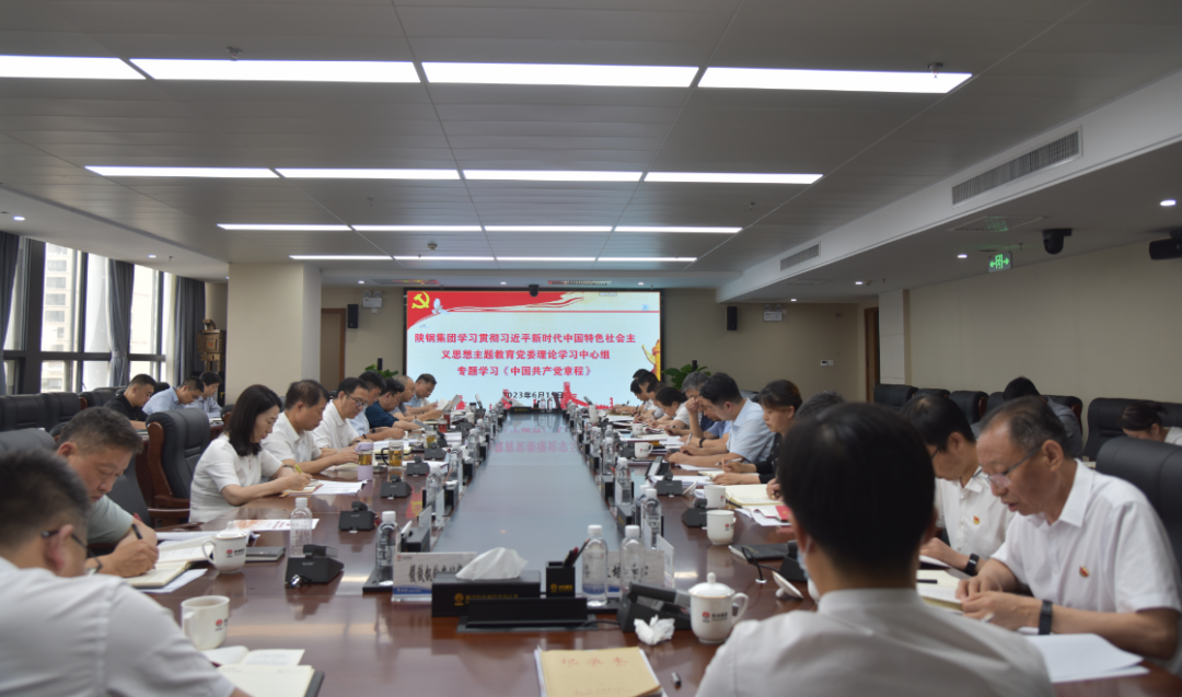 陜鋼集團召開學習貫徹習近平新時代中國特色社會主義思想主題教育黨委理論學習中心組學習會議 專題學習《中國共產黨章程》 陜鋼集團召開學習貫徹習近平新時代中國特色社會主義思想主題教育黨委理論學習中心組學習會議 專題學習《中國共產黨章程》