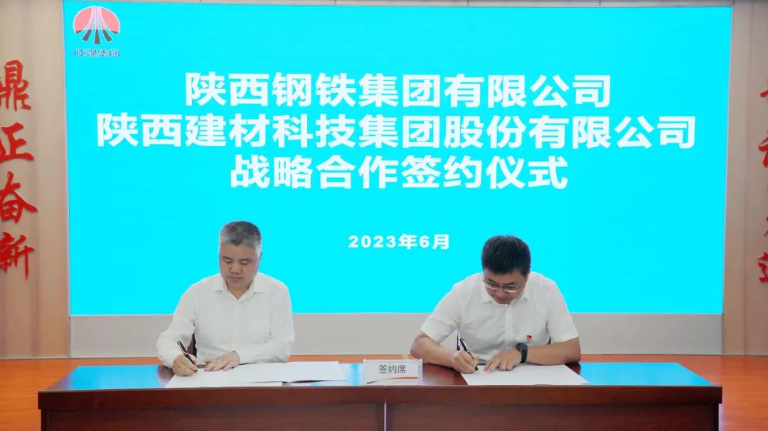 陜鋼集團(tuán)與陜西建材科技公司簽署戰(zhàn)略合作協(xié)議 陜鋼集團(tuán)與陜西建材科技公司簽署戰(zhàn)略合作協(xié)議