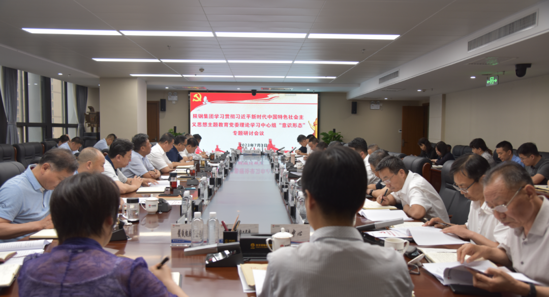 陜鋼集團召開學習貫徹習近平新時代中國特色社會主義思想主題教育黨委理論學習中心組專題研討會議 陜鋼集團召開學習貫徹習近平新時代中國特色社會主義思想主題教育黨委理論學習中心組專題研討會議