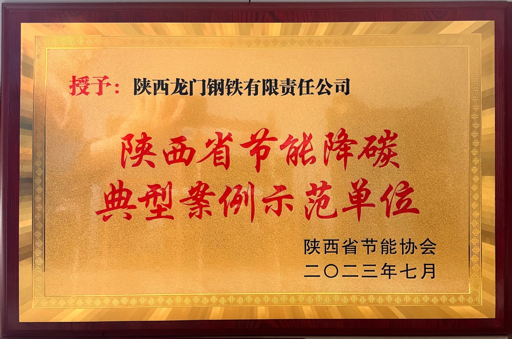 龍鋼公司榮獲“陜西省節(jié)能降碳典型案例示范單位” 龍鋼公司榮獲“陜西省節(jié)能降碳典型案例示范單位”