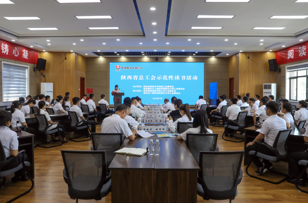 陜西省總工會示范性讀書活動在陜煤集團陜鋼集團龍鋼公司成功舉辦 陜西省總工會示范性讀書活動在陜煤集團陜鋼集團龍鋼公司成功舉辦