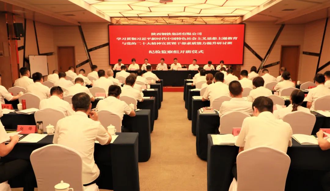 學(xué)思踐悟賦動(dòng)能 責(zé)任在肩啟新程——陜鋼集團(tuán)紀(jì)委舉辦紀(jì)檢監(jiān)察干部素質(zhì)能力提升研討班 學(xué)思踐悟賦動(dòng)能 責(zé)任在肩啟新程——陜鋼集團(tuán)紀(jì)委舉辦紀(jì)檢監(jiān)察干部素質(zhì)能力提升研討班
