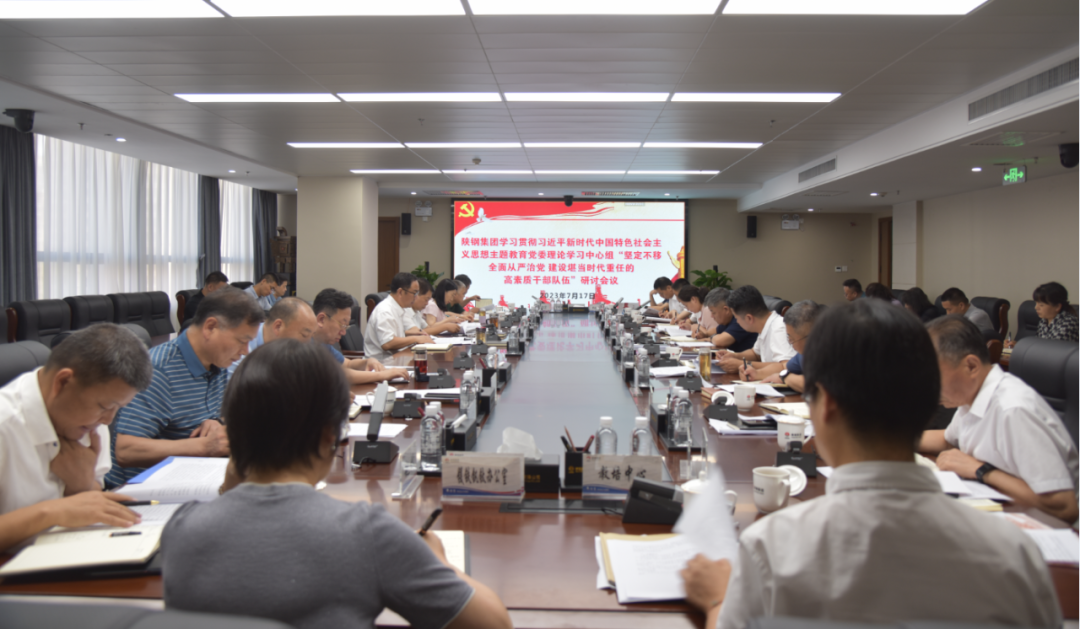 陜鋼集團召開學習貫徹習近平新時代中國特色社會主義思想主題教育黨委理論學習中心組主題研討會議 陜鋼集團召開學習貫徹習近平新時代中國特色社會主義思想主題教育黨委理論學習中心組主題研討會議