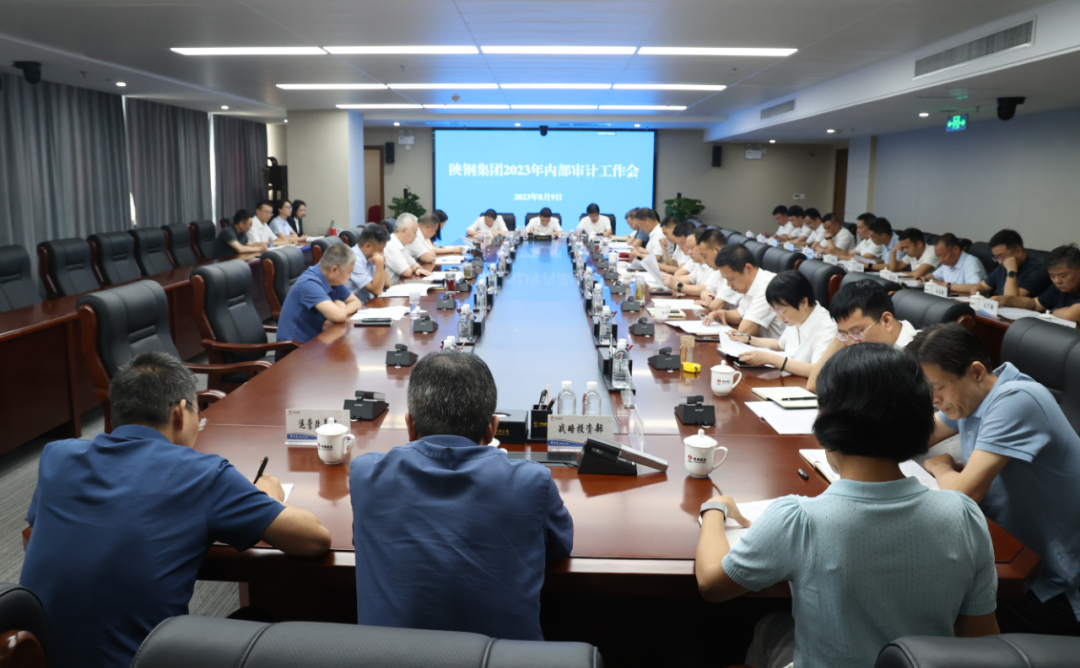 陜鋼集團召開2023年審計工作會 陜鋼集團召開2023年審計工作會
