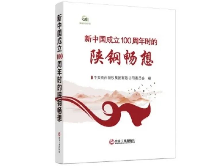 《新中國成立100周年時的陜鋼暢想》正式出版發行 《新中國成立100周年時的陜鋼暢想》正式出版發行