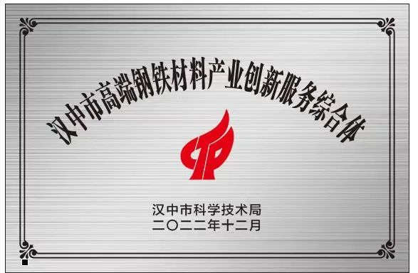 創(chuàng)新研究院被授予“漢中市高端鋼鐵材料產(chǎn)業(yè)創(chuàng)新服務(wù)綜合體”稱號 創(chuàng)新研究院被授予“漢中市高端鋼鐵材料產(chǎn)業(yè)創(chuàng)新服務(wù)綜合體”稱號