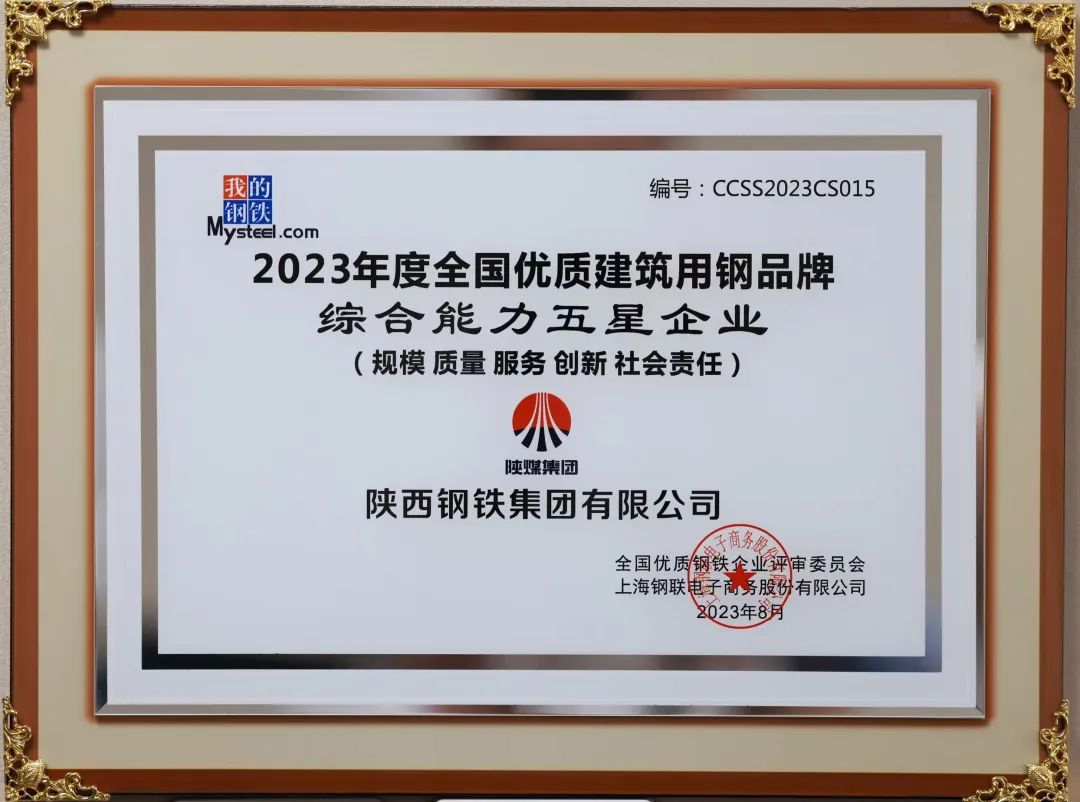 陜鋼集團(tuán)榮獲“2023年度綜合能力五星企業(yè)”稱號 陜鋼集團(tuán)榮獲“2023年度綜合能力五星企業(yè)”稱號