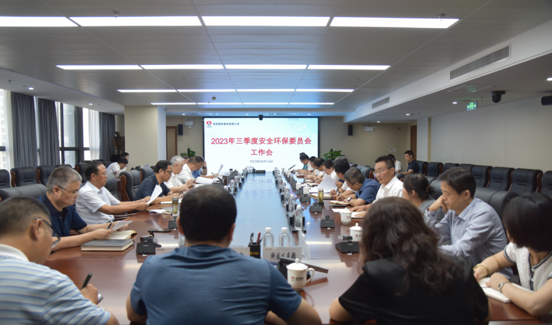 陜鋼集團召開2023年三季度安全環保委員會工作會 陜鋼集團召開2023年三季度安全環保委員會工作會