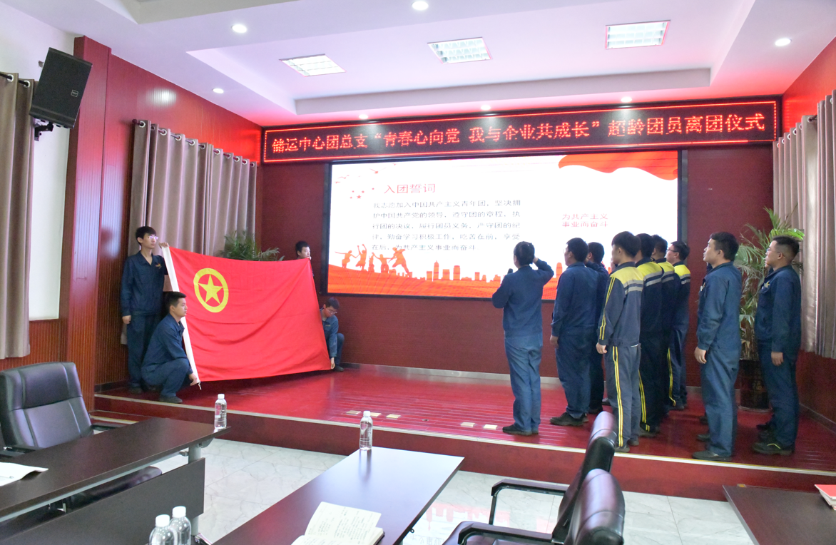 龍鋼公司團委舉行超齡團員離團儀式 龍鋼公司團委舉行超齡團員離團儀式