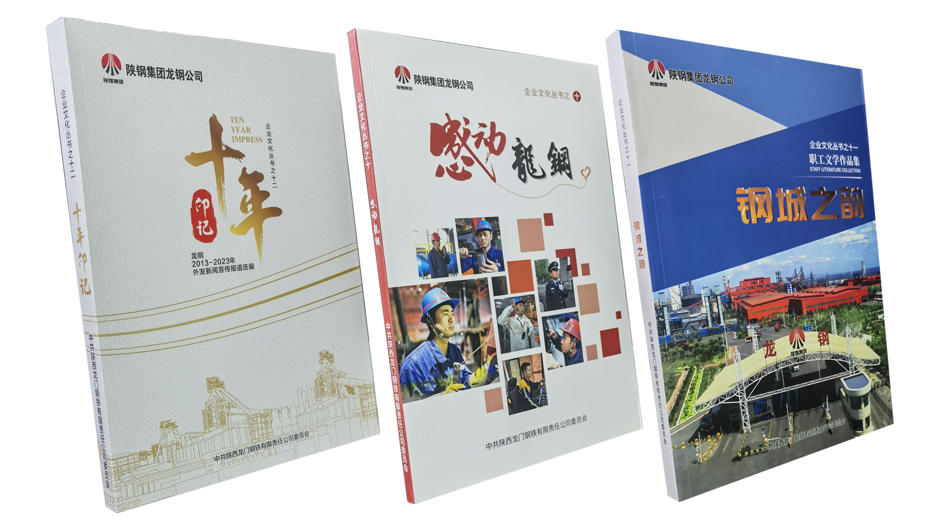 講述鋼城故事 傳承龍鋼精神 ——龍鋼公司集結出刊三本企業文化叢書 講述鋼城故事 傳承龍鋼精神 ——龍鋼公司集結出刊三本企業文化叢書