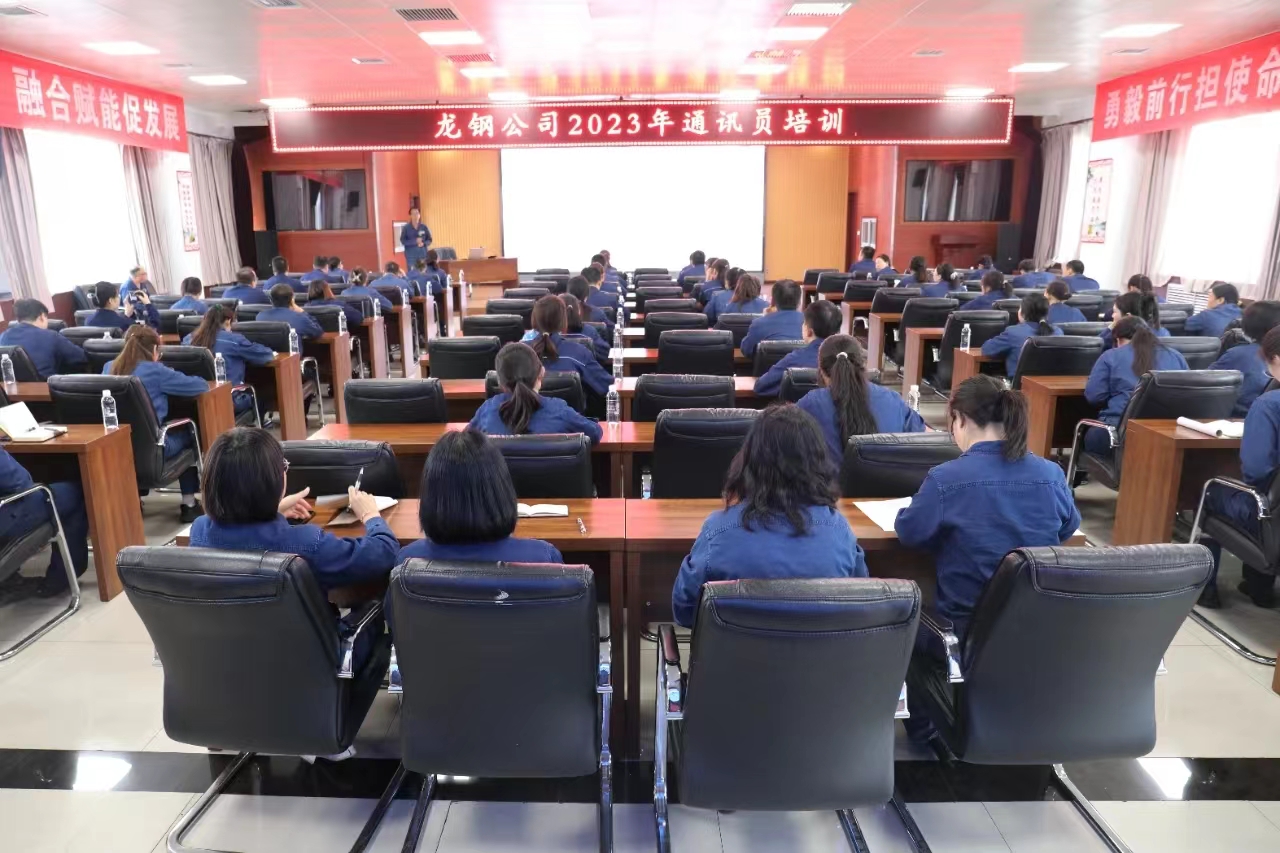 充電續航 這場培訓“干貨滿滿” ——龍鋼公司組織開展2023年通訊員培訓 充電續航 這場培訓“干貨滿滿” ——龍鋼公司組織開展2023年通訊員培訓