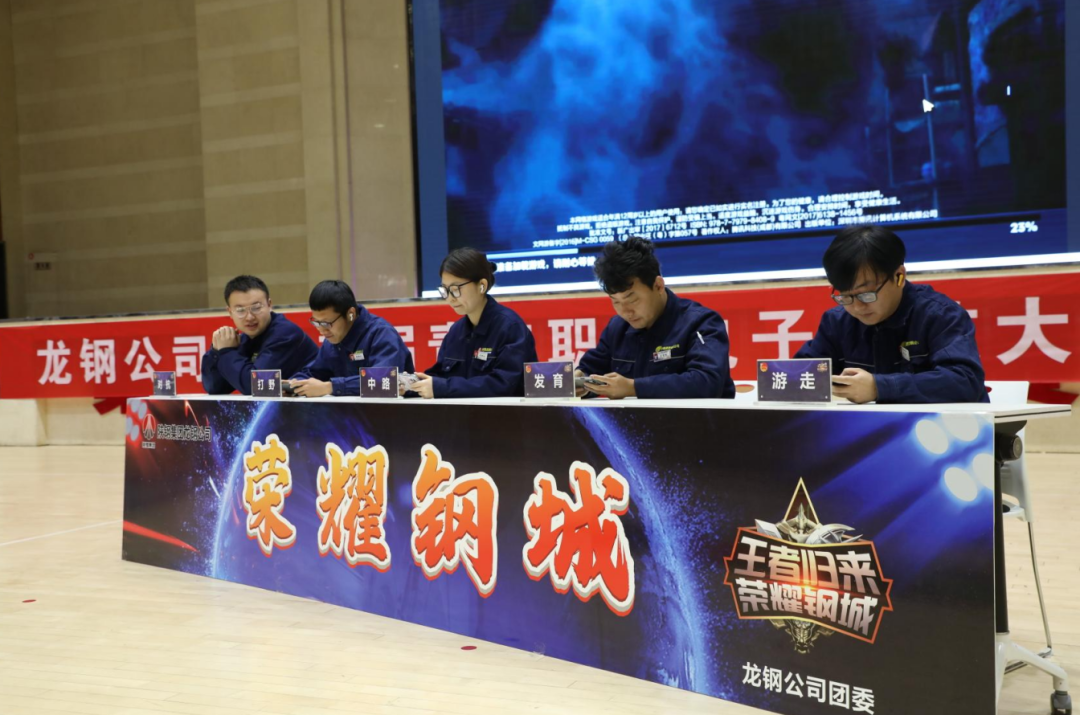 龍鋼公司團委舉辦青年職工電子競技大賽 龍鋼公司團委舉辦青年職工電子競技大賽