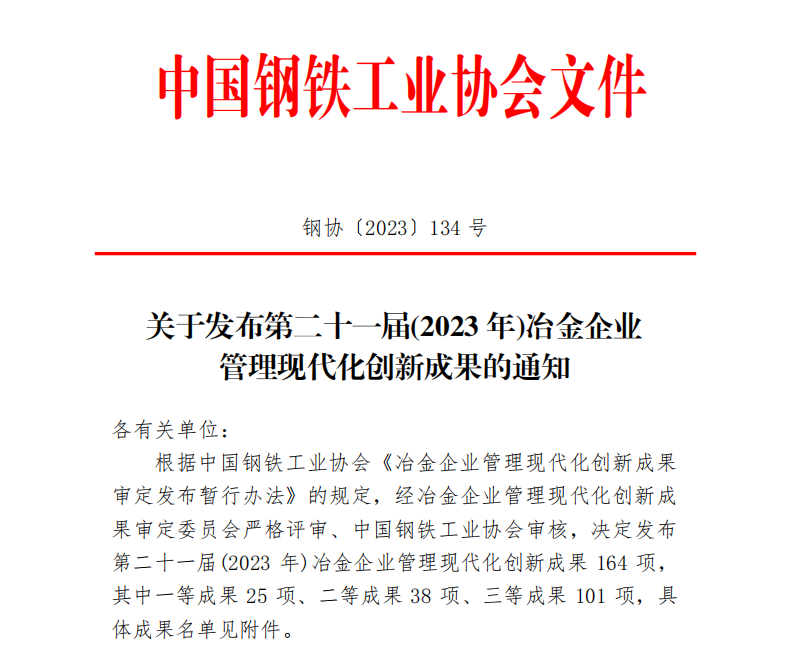 龍鋼公司多項成果獲得中鋼協冶金企業管理創新成果榮譽 龍鋼公司多項成果獲得中鋼協冶金企業管理創新成果榮譽