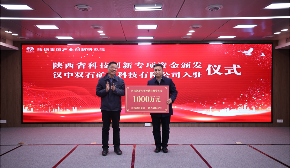 祝賀“陜鋼集團關鍵技術攻關項目”榮獲陜西省科技創新專項資金支持暨漢中雙石礦業科技有限公司入駐創新研究院研發大樓 祝賀“陜鋼集團關鍵技術攻關項目”榮獲陜西省科技創新專項資金支持暨漢中雙石礦業科技有限公司入駐創新研究院研發大樓