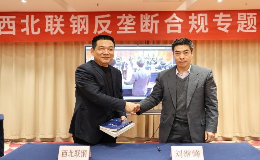 西北聯合鋼鐵有限公司舉辦反壟斷合規專題培訓 西北聯合鋼鐵有限公司舉辦反壟斷合規專題培訓