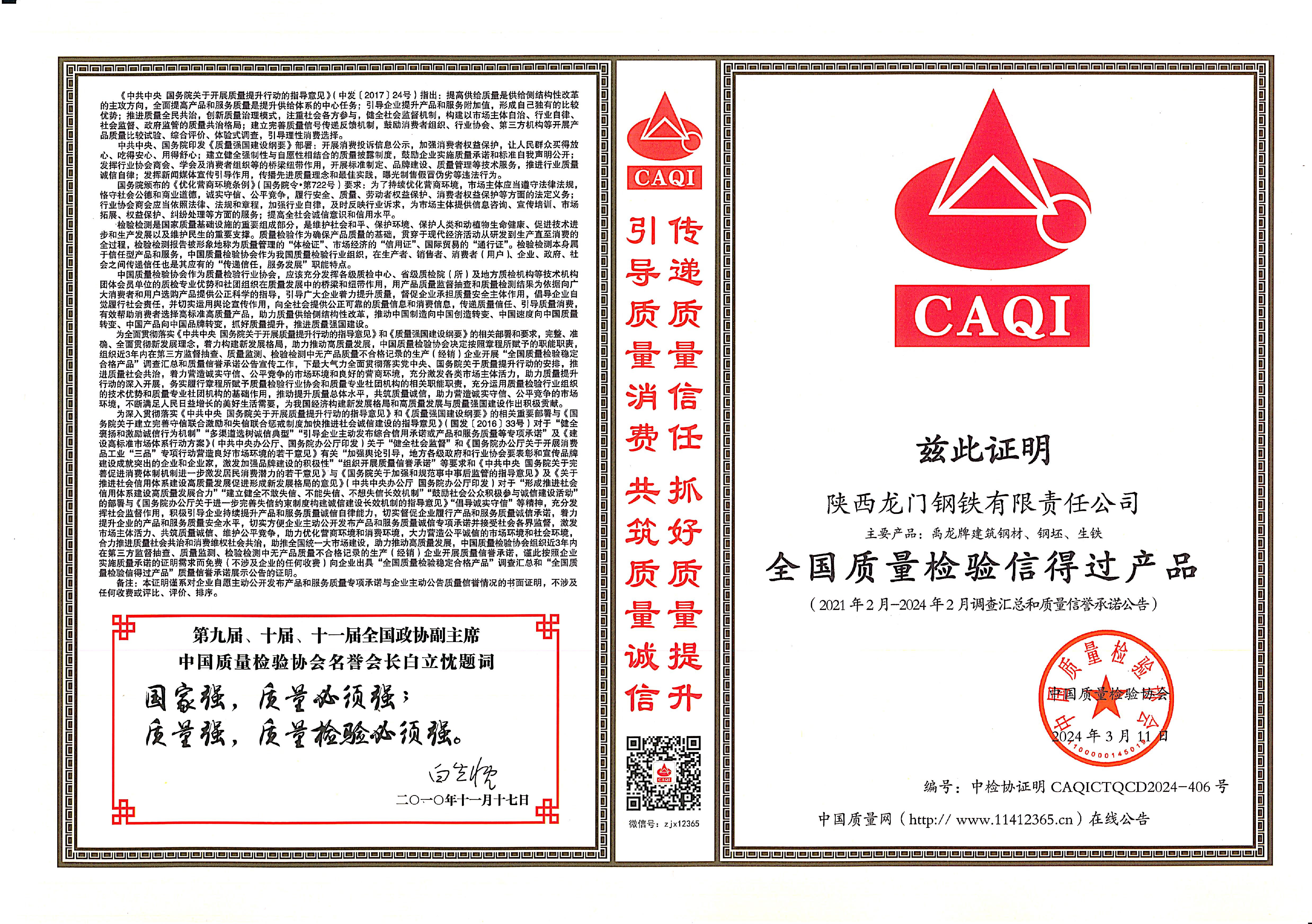 質(zhì)量領(lǐng)先!龍鋼公司再獲中國質(zhì)量檢驗協(xié)會四項殊榮 質(zhì)量領(lǐng)先!龍鋼公司再獲中國質(zhì)量檢驗協(xié)會四項殊榮