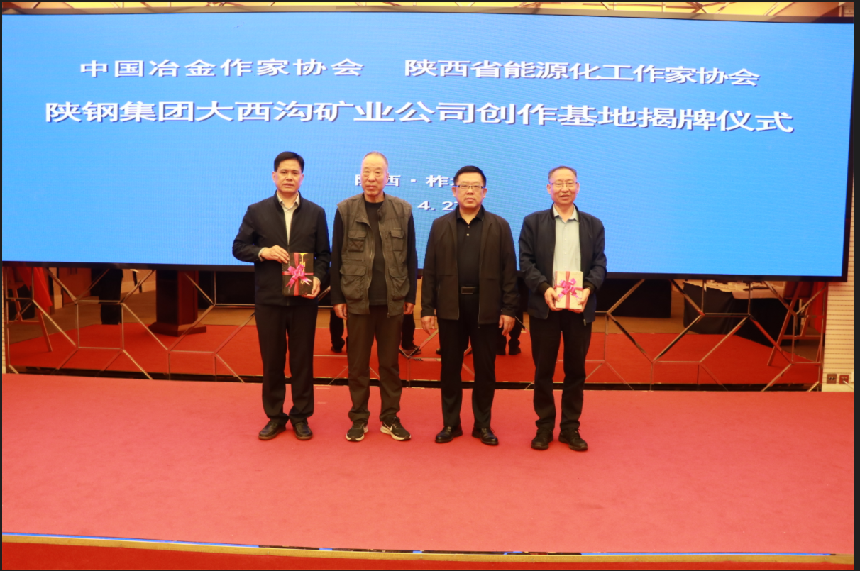 中國冶金作家協會 陜西省能源化工作家協會授予陜鋼集團大西溝礦業公司創作基地揭牌儀式隆重舉行 中國冶金作家協會 陜西省能源化工作家協會授予陜鋼集團大西溝礦業公司創作基地揭牌儀式隆重舉行
