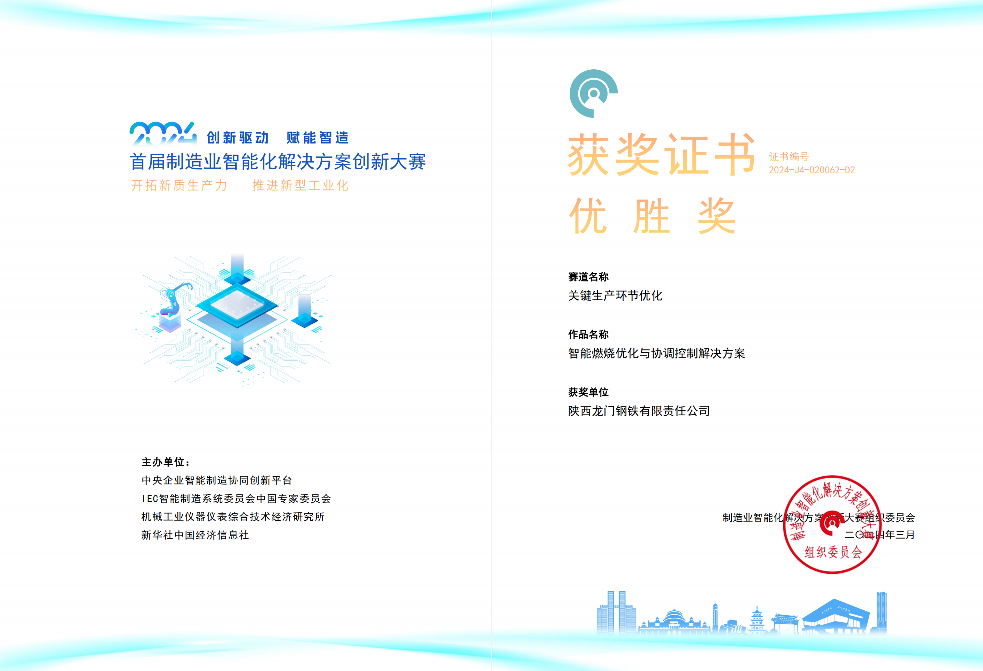 龍鋼公司榮獲首屆全國制造業智能化解決方案創新大賽優勝獎 龍鋼公司榮獲首屆全國制造業智能化解決方案創新大賽優勝獎