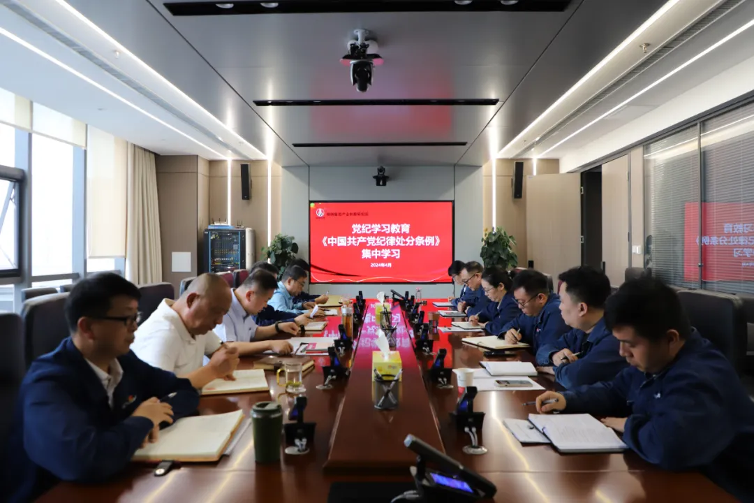 學紀、知紀、明紀、守紀,創新研究院扎實推動黨紀學習教育 學紀、知紀、明紀、守紀,創新研究院扎實推動黨紀學習教育