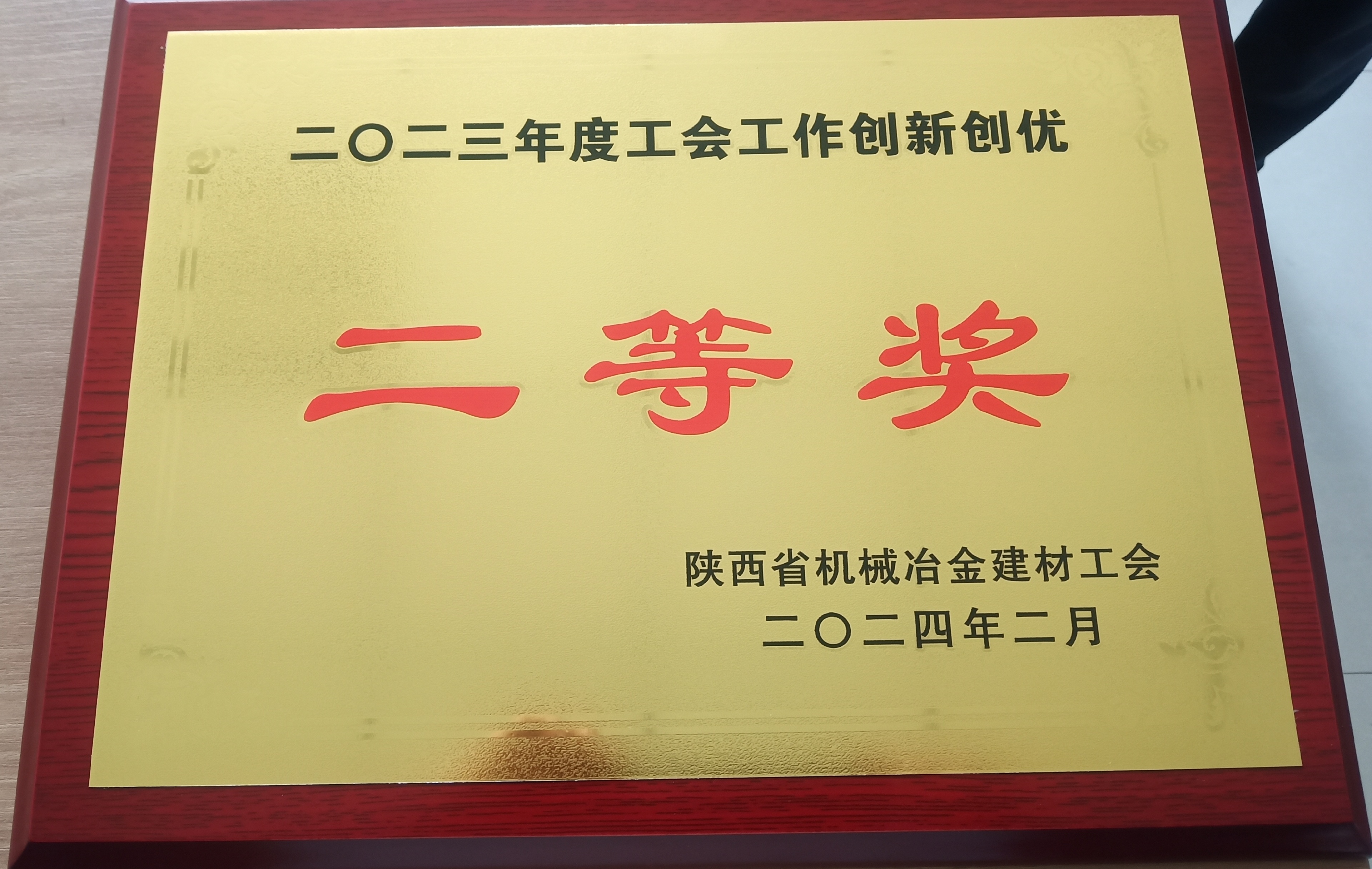 金屬科技公司工會創(chuàng)建“最美女工閱讀點”項目榮獲陜西省機冶建工會2023年度工會工作創(chuàng)新創(chuàng)優(yōu)項目二等獎 金屬科技公司工會創(chuàng)建“最美女工閱讀點”項目榮獲陜西省機冶建工會2023年度工會工作創(chuàng)新創(chuàng)優(yōu)項目二等獎
