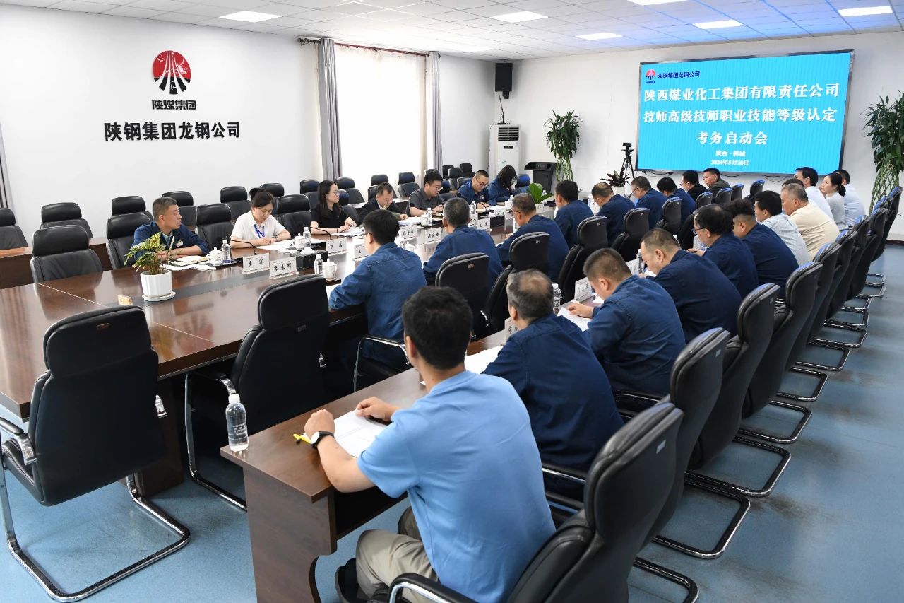 陜鋼集團承辦陜煤集團2023年度技師高級技師職業技能等級認定 陜鋼集團承辦陜煤集團2023年度技師高級技師職業技能等級認定