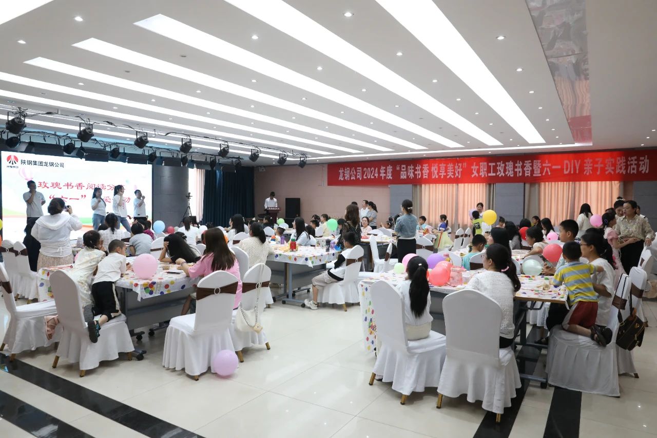 龍鋼公司舉辦2024年女職工玫瑰書香閱讀暨“六一”親子實踐活動 龍鋼公司舉辦2024年女職工玫瑰書香閱讀暨“六一”親子實踐活動