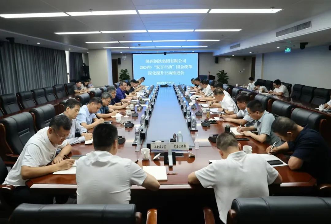 陜鋼集團召開2024年“雙百行動”國企改革深化提升行動推進會 陜鋼集團召開2024年“雙百行動”國企改革深化提升行動推進會