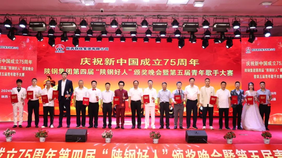 陜鋼集團第四屆“陜鋼好人”頒獎晚會暨第五屆青年歌手大賽在漢鋼公司舉辦 陜鋼集團第四屆“陜鋼好人”頒獎晚會暨第五屆青年歌手大賽在漢鋼公司舉辦