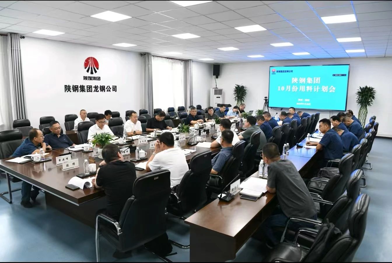 陜鋼集團(tuán)召開十月份用料計(jì)劃會(huì) 陜鋼集團(tuán)召開十月份用料計(jì)劃會(huì)