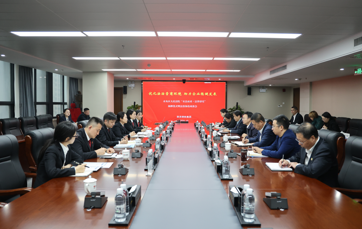 未央區人民法院法治體檢暨“未法而來·法律講堂”在陜鋼集團開講 未央區人民法院法治體檢暨“未法而來·法律講堂”在陜鋼集團開講