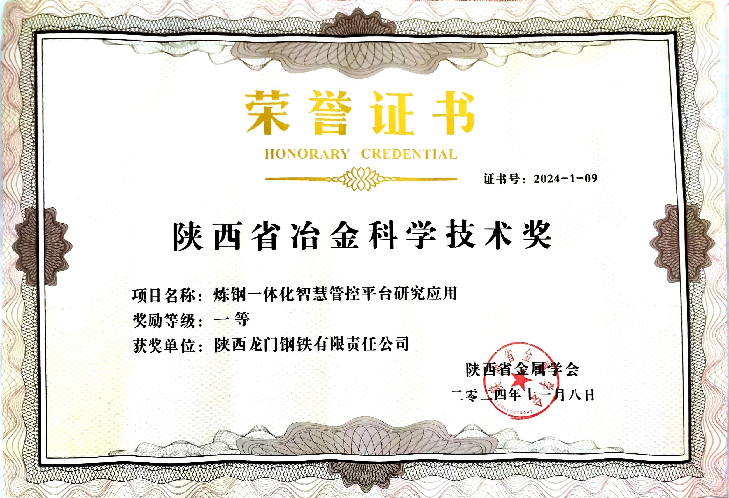 龍鋼公司3項(xiàng)成果榮獲陜西省冶金科學(xué)技術(shù)獎(jiǎng) 龍鋼公司3項(xiàng)成果榮獲陜西省冶金科學(xué)技術(shù)獎(jiǎng)