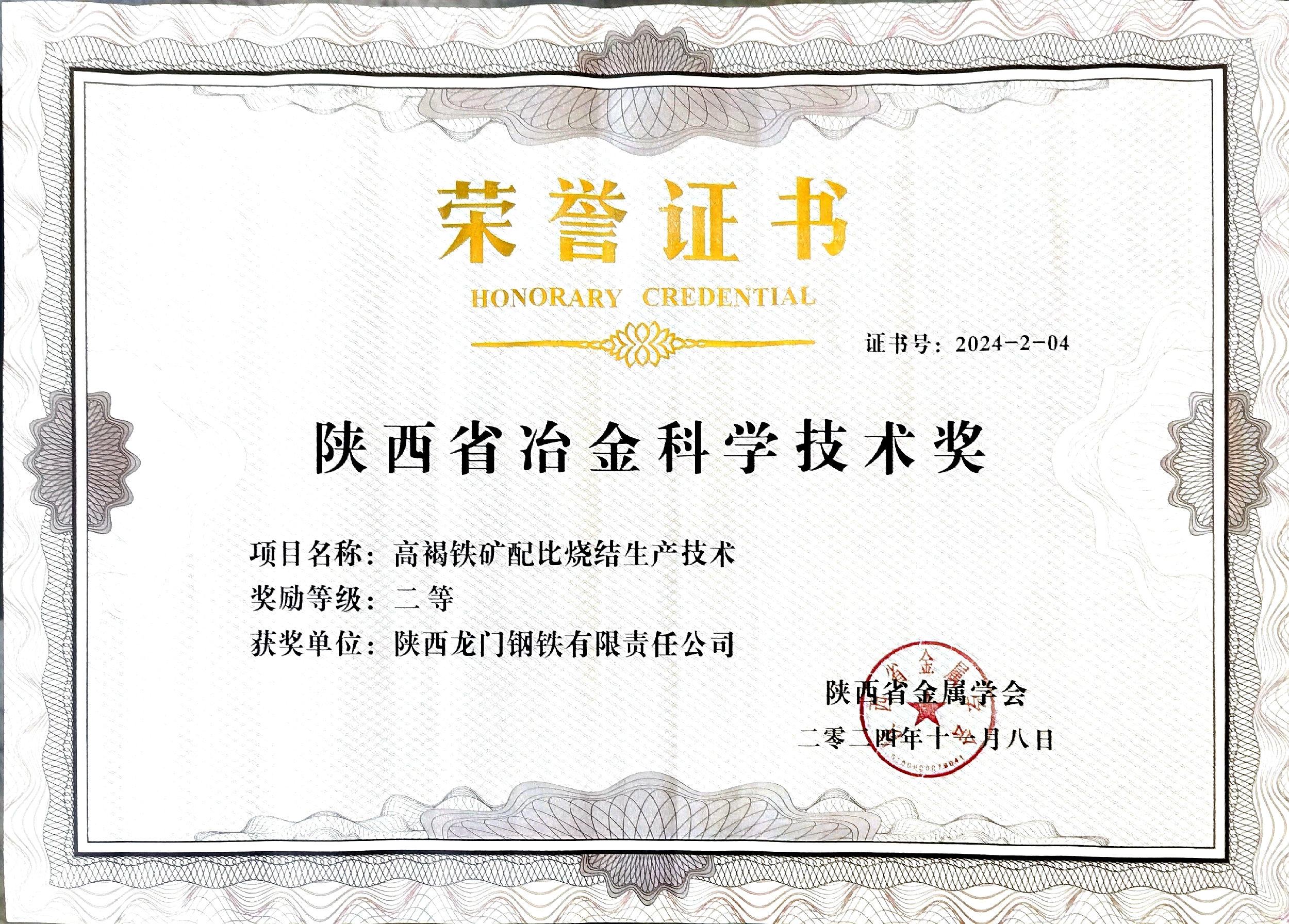 龍鋼公司3項(xiàng)成果榮獲陜西省冶金科學(xué)技術(shù)獎(jiǎng) 龍鋼公司3項(xiàng)成果榮獲陜西省冶金科學(xué)技術(shù)獎(jiǎng)