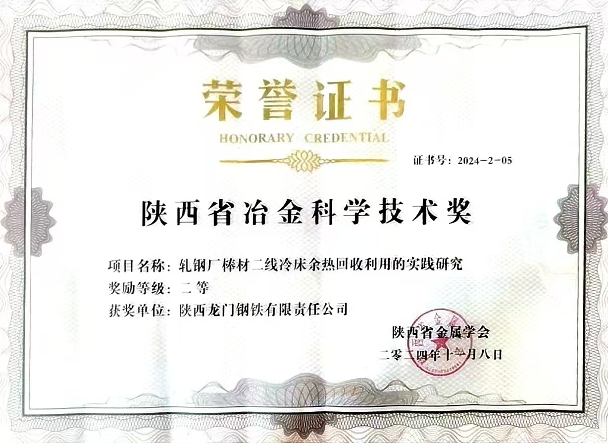 龍鋼公司3項(xiàng)成果榮獲陜西省冶金科學(xué)技術(shù)獎(jiǎng) 龍鋼公司3項(xiàng)成果榮獲陜西省冶金科學(xué)技術(shù)獎(jiǎng)