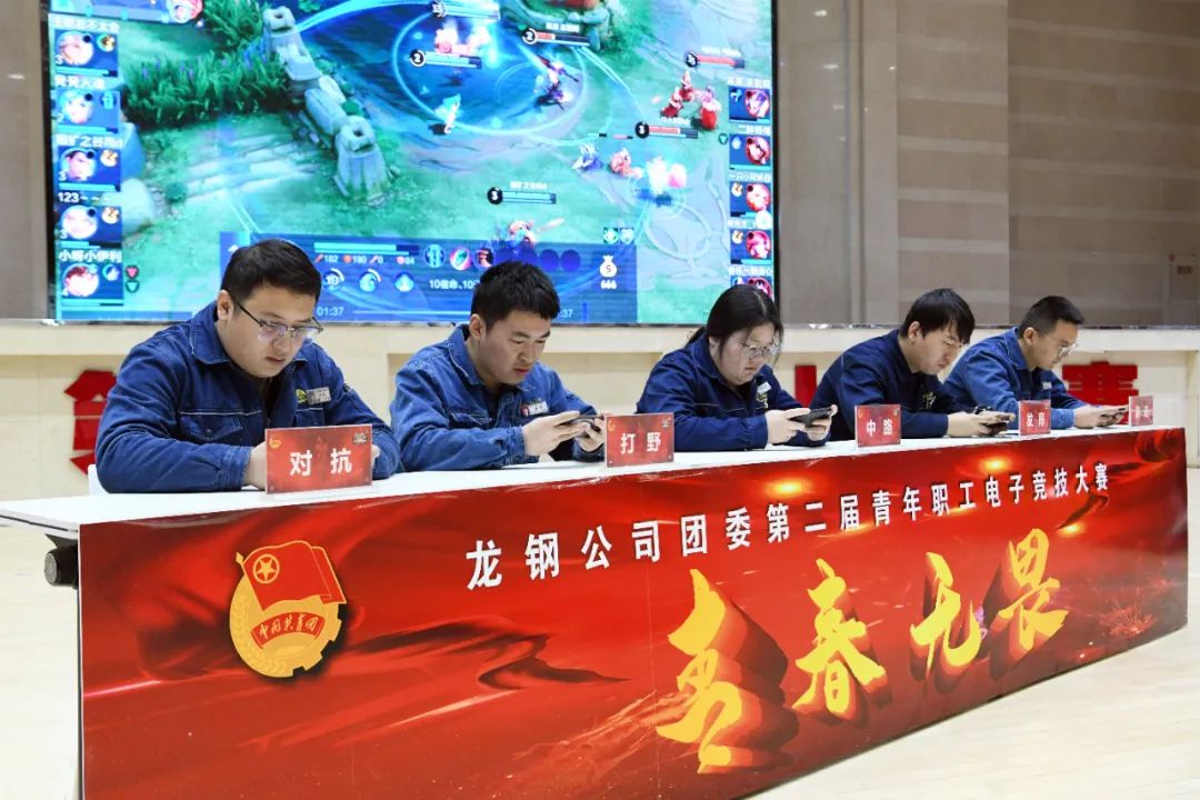 青春無畏 攜手前行 龍鋼公司團委舉辦第二屆王者榮耀電子競技大賽 青春無畏 攜手前行 龍鋼公司團委舉辦第二屆王者榮耀電子競技大賽